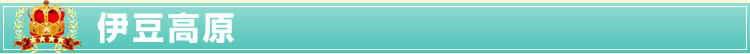 伊豆高原