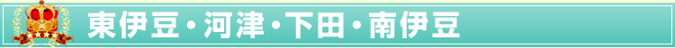 東伊豆・河津・下田・南伊豆