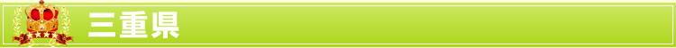 三重県