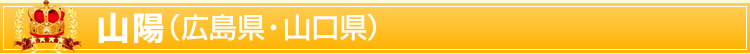 山陽(広島県・山口県)
