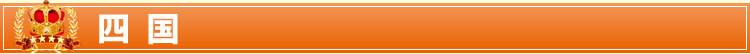 四国
