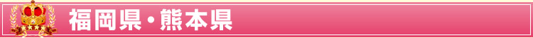 福岡県・熊本県