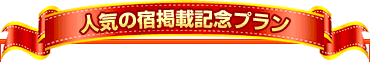 人気の宿掲載記念プラン