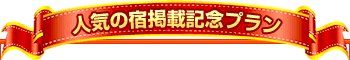 人気の宿掲載記念プラン