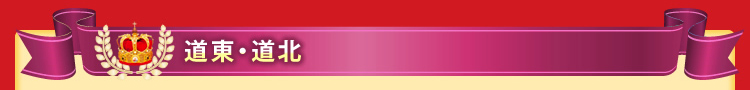 道東・道北