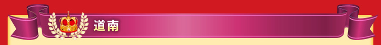 道南