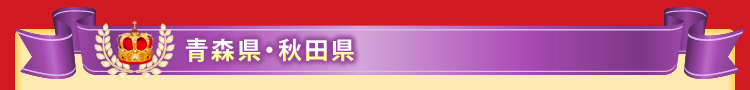 青森・秋田