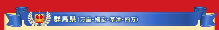 群馬県(万座・北軽井沢・草津)