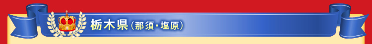 栃木県(那須・塩原)