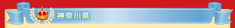 神奈川