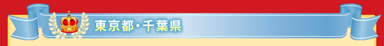 東京・千葉