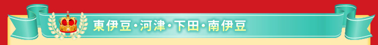 東伊豆・河津・下田・南伊豆