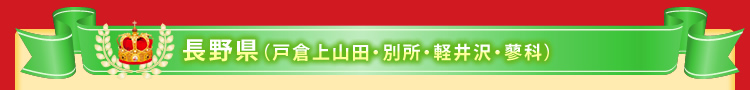 長野県(戸倉上山田・別所・軽井沢・蓼科)
