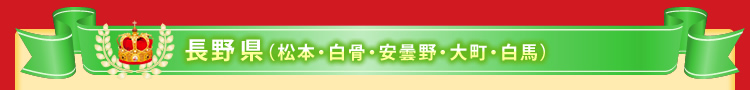 長野県(松本・白骨・安曇野・大町・白馬)