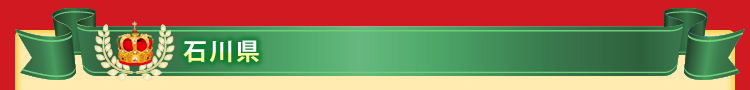 石川県
