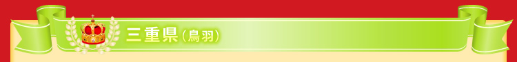 三重県(鳥羽)