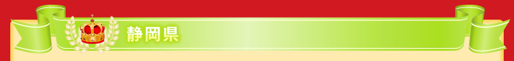 静岡県)