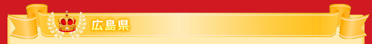 広島県