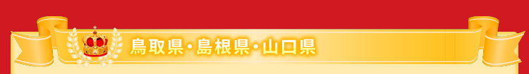 鳥取県