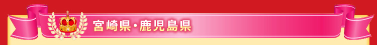 宮崎県・鹿児島県