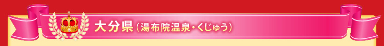 大分県(湯布院温泉・くじゅう)