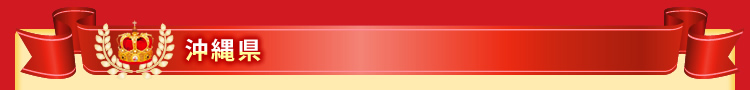 沖縄