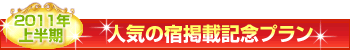 人気の宿掲載記念プラン