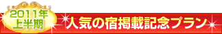 人気の宿掲載記念プラン