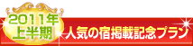 人気の宿掲載記念プラン