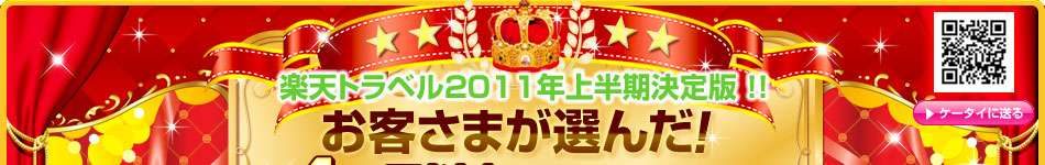 �y�V�g���x��2011�N����ŁI�I ���q���܂��I�񂾁I4���ȏ�̐l�C�h���z�e��