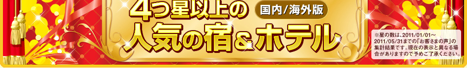 楽天トラベル2011年決定版!! お客さまが選んだ!4つ星以上の人気宿&ホテル