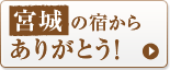 宮城の宿からありがとう!