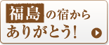 福島の宿からありがとう!