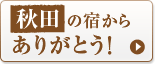 秋田の宿からありがとう!