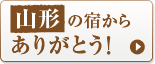 山形の宿からありがとう!