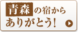 青森の宿からありがとう!