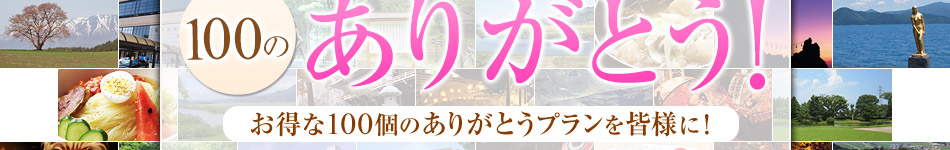 ���k�̏h����100�̂��肪�Ƃ��I