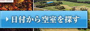 日付から空室を探す