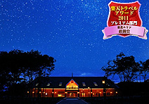 沢内銀河高原ホテル