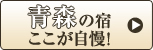 青森の宿ここが自慢