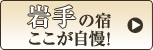 福島の宿ここが自慢
