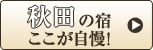 秋田の宿ここが自慢