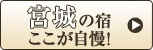 宮城の宿ここが自慢