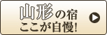 福島の宿ここが自慢