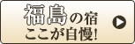 福島の宿ここが自慢