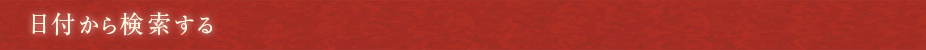 日付から検索