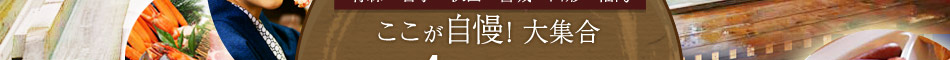 ここが自慢!大集合!お客さまの声4つ星以上の宿100選!
