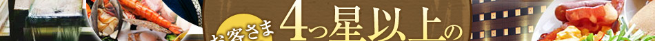 ここが自慢!大集合!お客さまの声4つ星以上の宿100選!