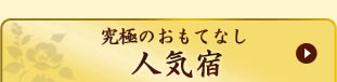 究極のおもてなし人気宿
