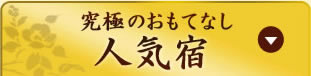 究極のおもてなし人気宿